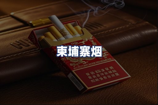 柬埔寨烟