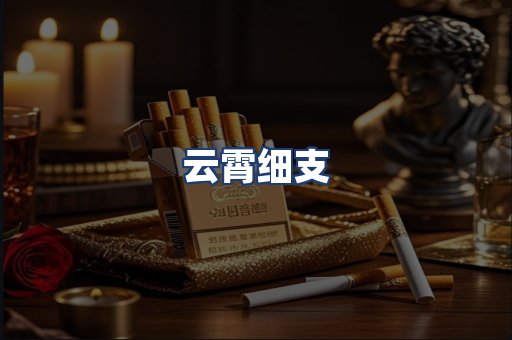 云霄细支