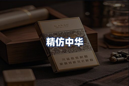 精仿中华