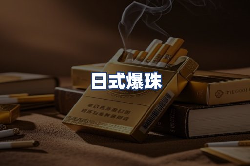 日式爆珠